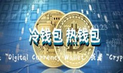 数字货币钱包的英文是 ＂Digital Currency Wallet＂ 或