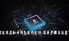 如何使用虚拟币钱包进行支付：简单步骤与注意