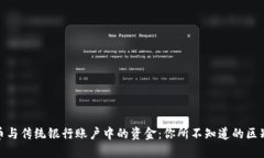 数字货币与传统银行账户中的资金：你所不知道