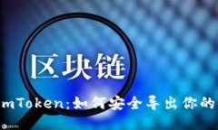 揭秘imToken：如何安全导出你的私钥？