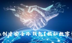 如何使用imToken创建安全冷钱包？揭秘数字资产保
