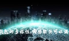 探索区块链钱包的多样性：哪些软件可以满足你