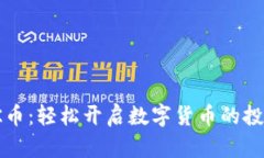 探索OK币：轻松开启数字货币的投资之旅