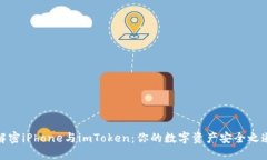 解密iPhone与imToken：你的数字资产安全之道