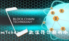 解密imToken：一款值得信赖的冷钱包？