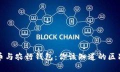 数字货币与农行钱包：你该知道的区别与联系