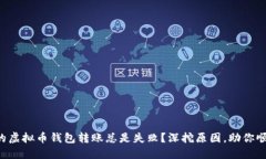 为何你的虚拟币钱包转账总是失败？深挖原因，