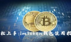 轻松上手：imToken钱包使用指南