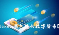 如何轻松提取imToken钱包中的数字货币？揭开背后