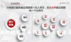 如何选择合适的数字货币钱包？揭开安全与便捷