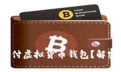 如何选择适合你的易币付虚拟货币钱包？解密数