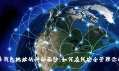 揭开泰达币钱包地址的神秘面纱：如何在线安全