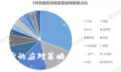 丢失imToken钱包后的应对策略：如何安全找回你的