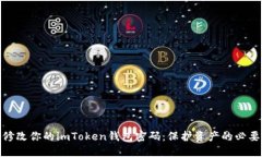 轻松修改你的imToken钱包密码：保护资产的必要步