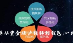 如何顺利将数字货币从资金账户转移到钱包：一