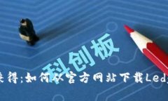 安全与便捷兼得：如何从官方网站下载Ledger钱包