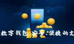 探索Topay数字钱包：安全、便捷的支付新选择！