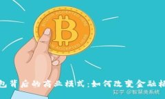 揭秘区块链钱包背后的商业模式：如何改变金融