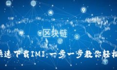 如何快速下载IMI：一步一步教你轻松入手！