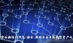 解密区块链CT钱包：安全、便利与未来的数字资产