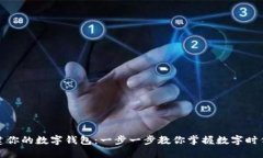 如何轻松构建你的数字钱包：一步一步教你掌握