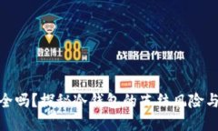 冷钱包安全吗？探秘冷钱包的冻结风险与防范措