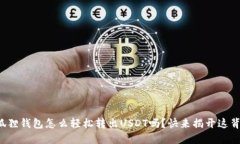 你知道小狐狸钱包怎么轻松转出USDT吗？快来揭开