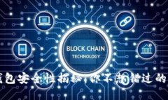区块链钱包安全性揭秘：你不想错过的保护秘诀