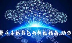 轻松获取数字货币手机钱包的终极指南，助你安