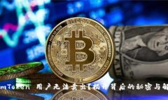 为何 ImToken 用户无法卖出？揭开背后的秘密与解