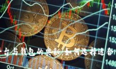 探索虚拟币交易平台与钱包的奥秘：如何选择适