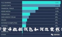 拥抱未来：数字货币数据钱包如何改变我们的理