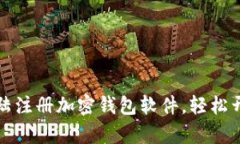 一步步教你在大陆注册加密钱包软件，轻松开启