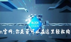 探索imToken官网：你是否可以在这里轻松购买数字