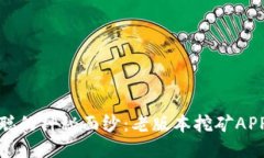 揭开中本聪的神秘面纱：老版本挖矿APP下载攻略