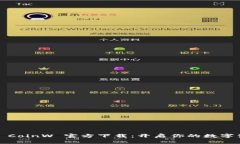  币赢国际站 CoinW 官方下载：开启你的数字资产投