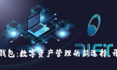揭秘区块链多宝钱包：数字资产管理的新选择，