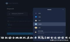 如何轻松安全地提现虚拟币钱包？探索这些实用