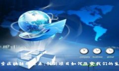 探索区块链的未来：创新项目如何改变我们的生