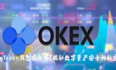 imToken钱包安全吗？揭秘数字资产安全的秘密！