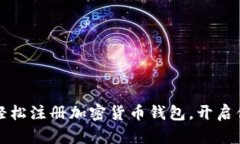 一步步教你如何轻松注册加密货币钱包，开启你