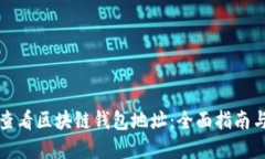 如何轻松查看区块链钱包地址：全面指南与实用