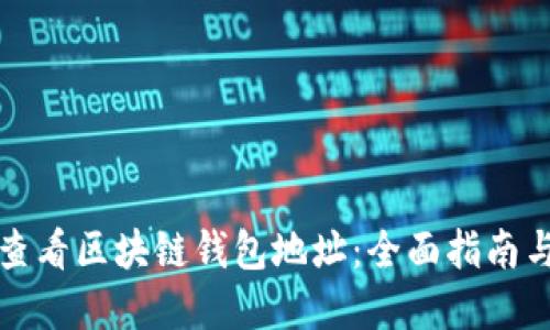 如何轻松查看区块链钱包地址：全面指南与实用技巧