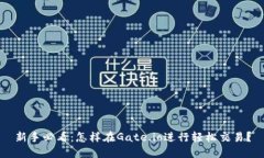新手必看：怎样在Gate.io进行轻松交易？