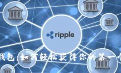 揭秘数字资产钱包：如何轻松获得你的第一个加