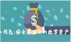 揭秘imToken冷钱包：安全存储你的数字资产，绝对