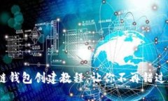 轻松上手！区块链钱包创建教程，让你不再错过