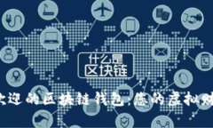 探索大陆最受欢迎的区块链钱包：您的虚拟财富