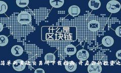 最简单的易欧交易所下载指南：开启你的投资之