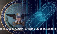区块链三大钱包揭密：如何安全存储你的数字资